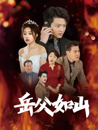 岳父如山&amp;岳父的礼物