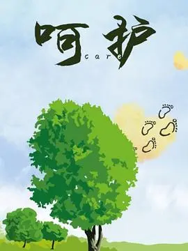 呵护(2020)