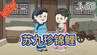 锦鲤苏九珍