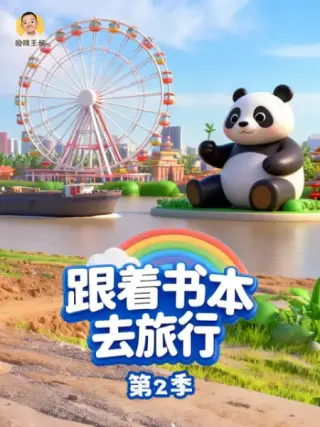 跟着书本去旅行