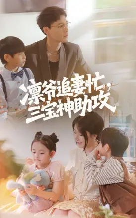 凛爷追妻忙三宝神助攻