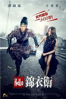 hello锦衣卫
