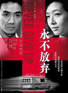 永不放弃2001