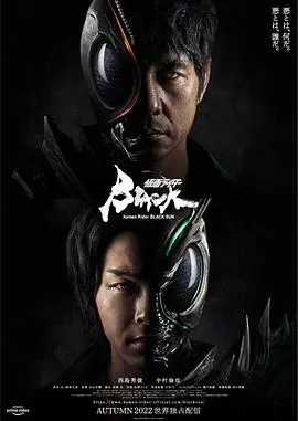 假面骑士BLACK SUN