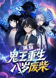 满级鬼王重生八岁废柴