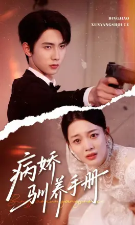 病娇驯养手册(他的投喂指南)