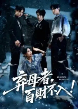 弃母者百财不入