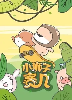 小狮子赛几