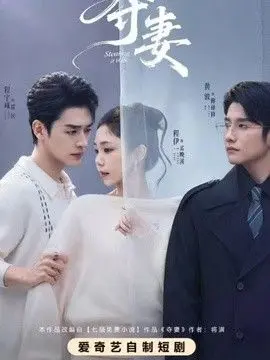 夺妻
