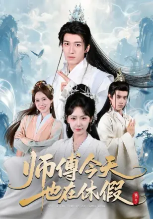 师傅今天也在休假