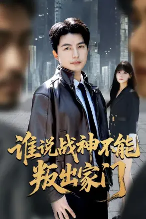 谁说战神不能叛出家门