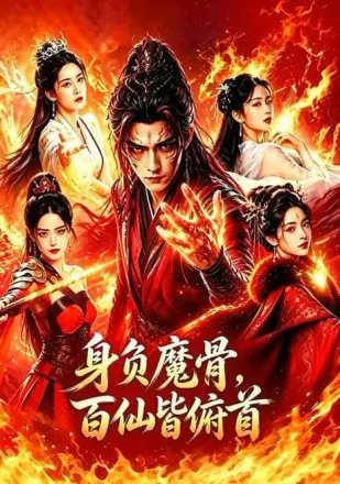 身负魔骨百仙皆俯首