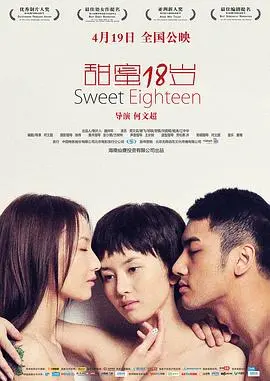 甜蜜18岁(2012)