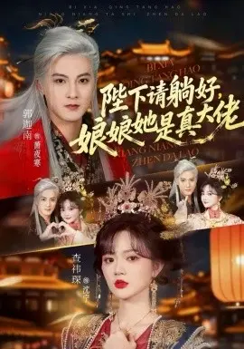 陛下请躺好,娘娘她是真大佬