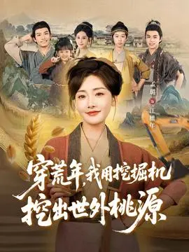 穿荒年，我用挖掘机挖出世外桃源＆穿到荒年