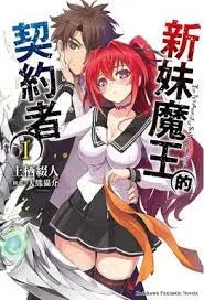 新妹魔王的契约 第二季