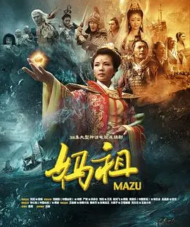 妈祖