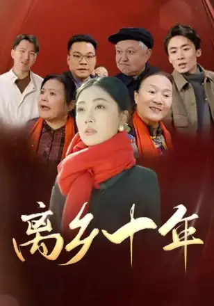 离乡十年