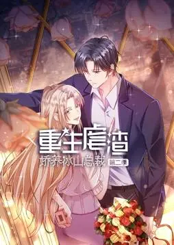 重生虐渣:娇养冰山总裁动态漫画第2季