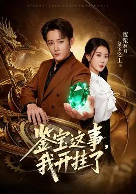 鉴宝这事，我开挂了