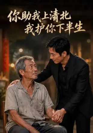 你资助我上清北，我护你下半生
