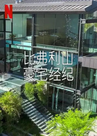 比弗利山豪宅经纪