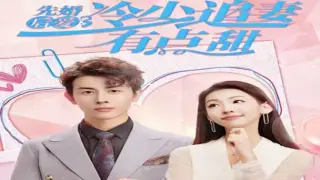 先婚后爱，冷少追妻有点甜