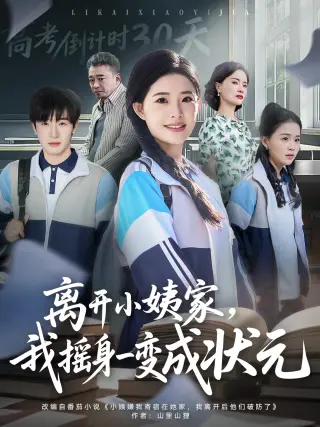 离开小姨家,我摇身一变成状元