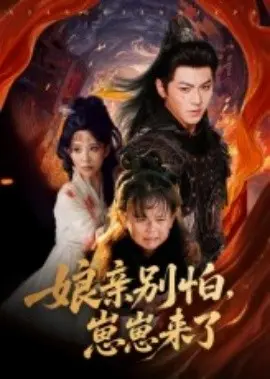 亲别怕崽崽来了