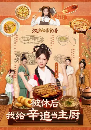 被休后,我给卒道当主厨