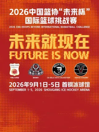 中国篮协“未来杯”国际篮球挑战赛全场回放：中国U18男篮vs清华附中