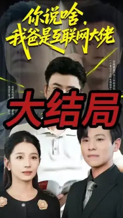 你说啥我爸是互联网大佬