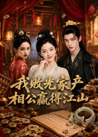 我败光家产，相公赢得江山