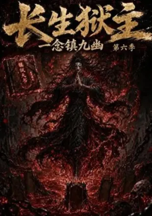 长生狱主，一念镇九幽第七季