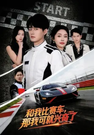 和我比赛车，那我可就兴奋了