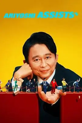 有吉弘行爆笑助攻(2023)