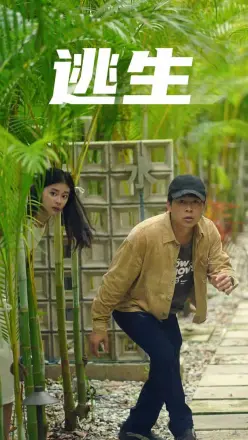 逃生 短剧版