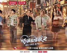 听，谁在唱歌2