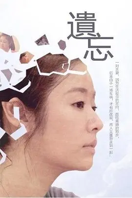 遗忘(2012)