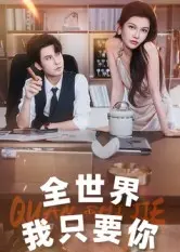 全世界我只要你