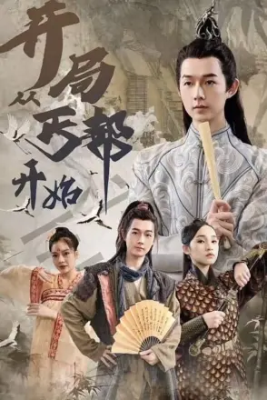 开局从丐帮开始