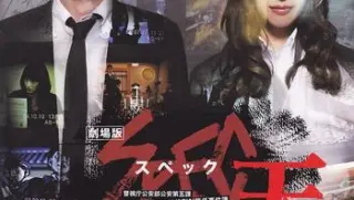 电影spec天劇場版spec〜天〜201220120407