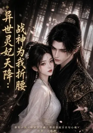 异世灵妃天降:战神为我折腰