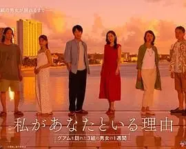 我与你在一起的理由：三对男女在关岛的一周
