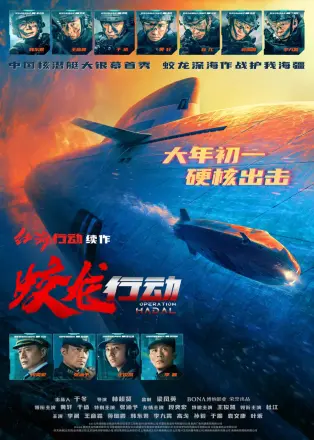 蛟龙行动(特别版)