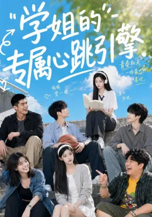 学姐的专属心跳引擎
