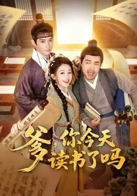 爹，你今天读书了吗