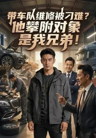 带车队维修被刁难？他攀附对象是我兄弟