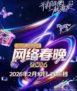 中央广播电视总台网络春晚