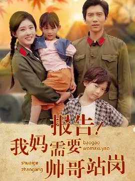 报告我妈需要帅哥站岗